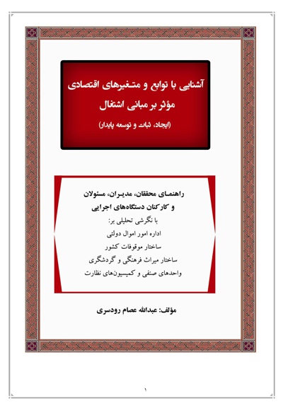 آشنایی با توابع و متغیرهای اقتصادی موثر بر مبانی اشتغال